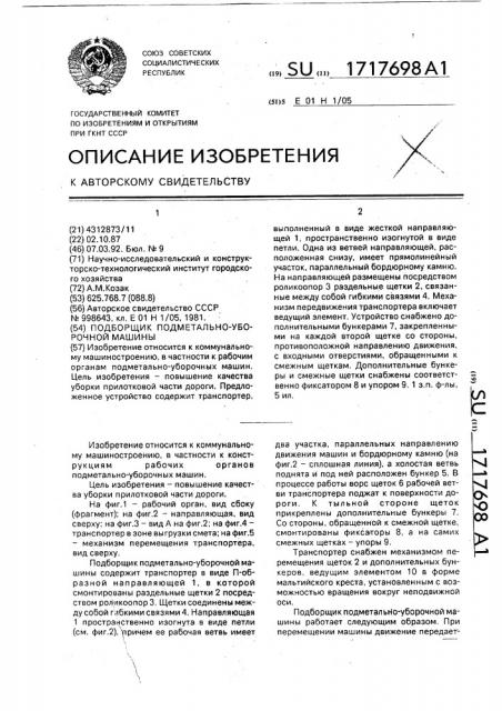 Подборщик подметально-уборочной машины (патент 1717698)