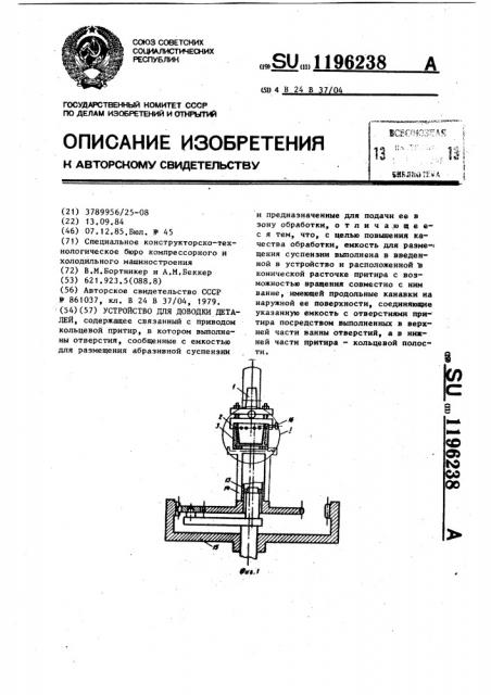 Устройство для доводки деталей (патент 1196238)