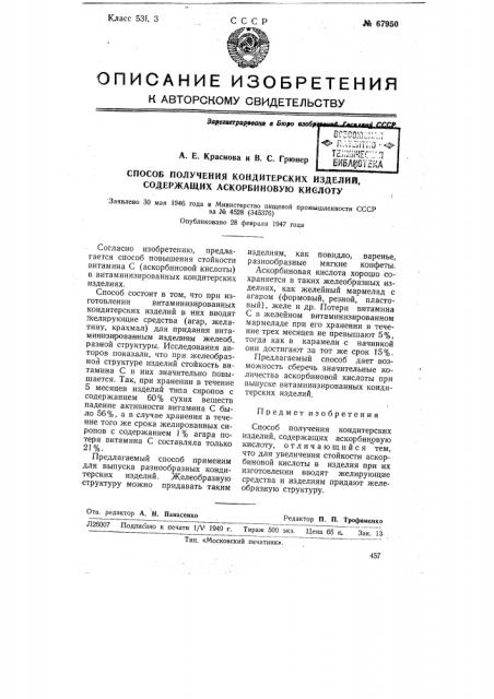 Способ получения кондитерских изделий, содержащих аскорбиновую кислоту (патент 67950)