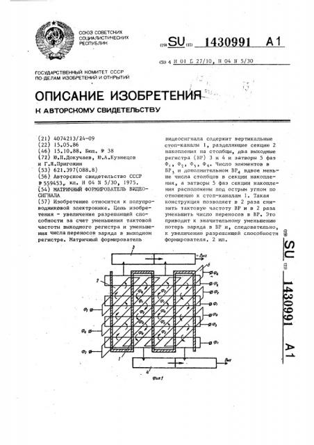 Матричный формирователь видеосигнала (патент 1430991)