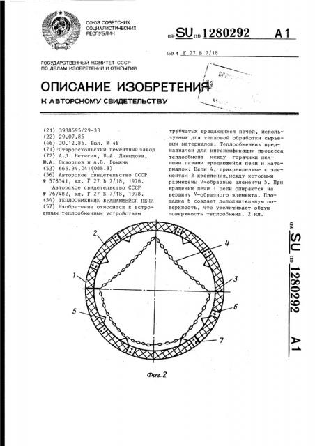 Теплообменник вращающейся печи (патент 1280292)