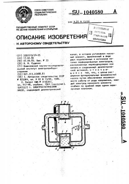 Электростатический насос (патент 1040580)