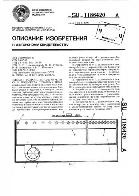 Устройство сушки флюса и подогрева печатных плат (патент 1186420)