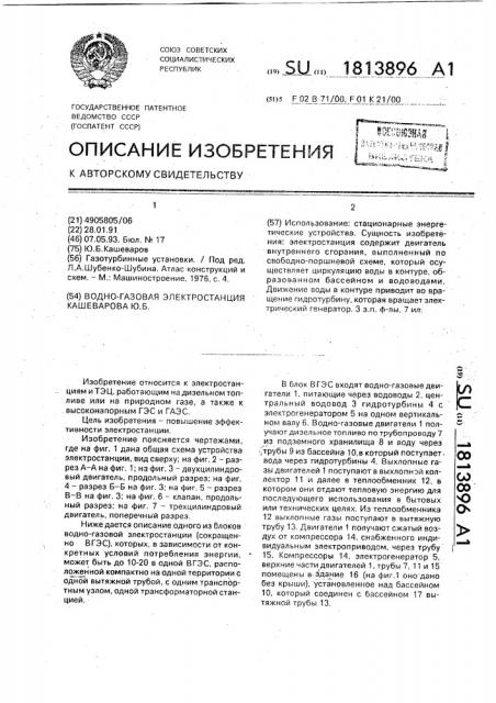 Водно-газовая электростанция кашеварова (патент 1813896)