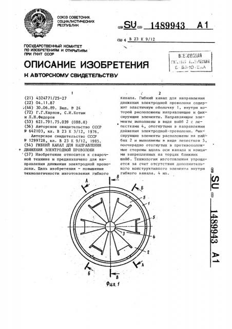 Гибкий канал для направления движения электродной проволоки (патент 1489943)