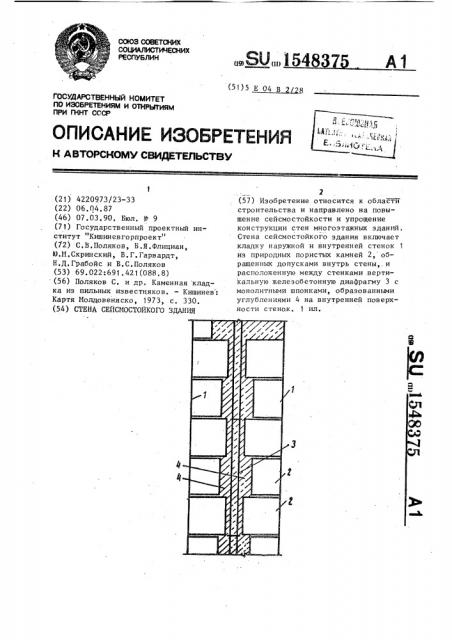 Стена сейсмостойкого здания (патент 1548375)