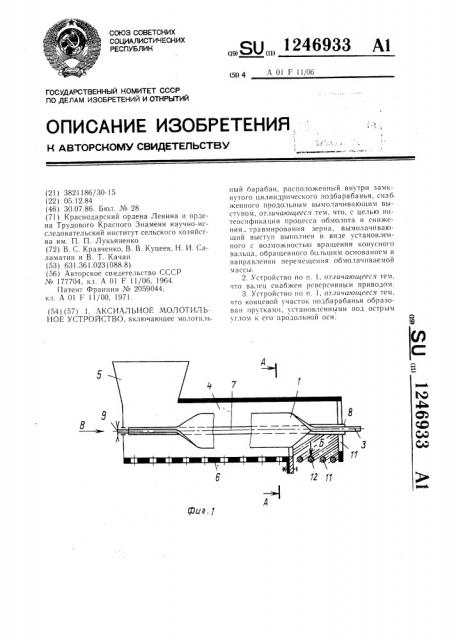 Аксиальное молотильное устройство (патент 1246933)