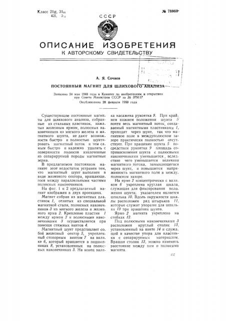 Постоянный магнит для шлихового анализа (патент 78960)