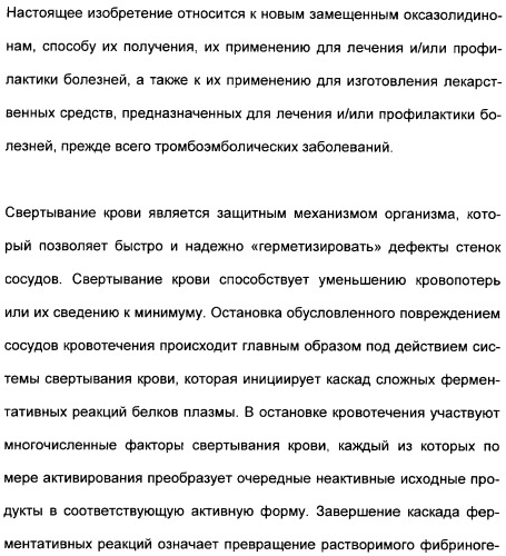 Замещенные (оксазолидинон-5-ил-метил)-2-тиофен-карбоксамиды и их применение в сфере свертывания крови (патент 2481344)