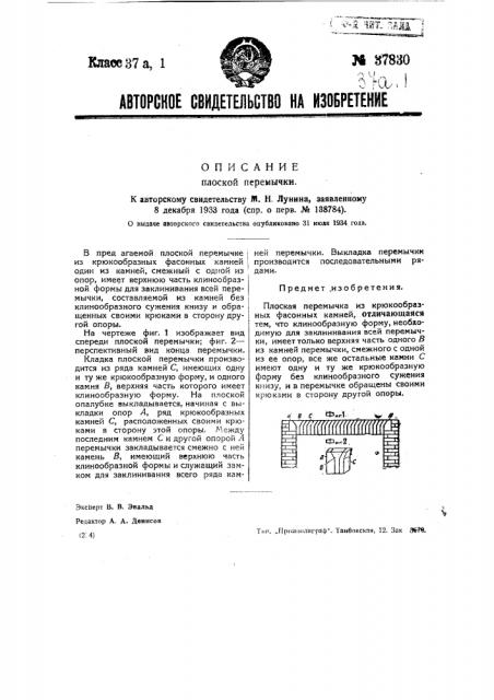 Плоская перемычка (патент 37830)