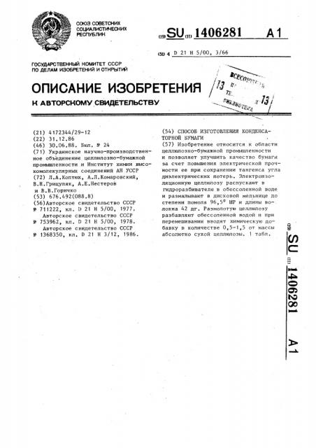 Способ изготовления конденсаторной бумаги (патент 1406281)
