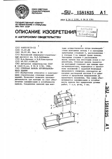 Стеновая панель крупнопанельного здания (патент 1581825)