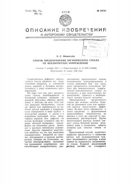 Способ предохранения органического стекла от механических повреждений (патент 65743)