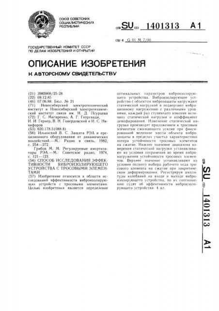 Способ исследования эффективности виброизолирующего устройства с тросовыми элементами (патент 1401313)