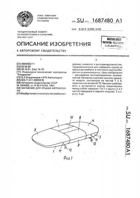 Багажник для крыши автомобиля (патент 1687480)