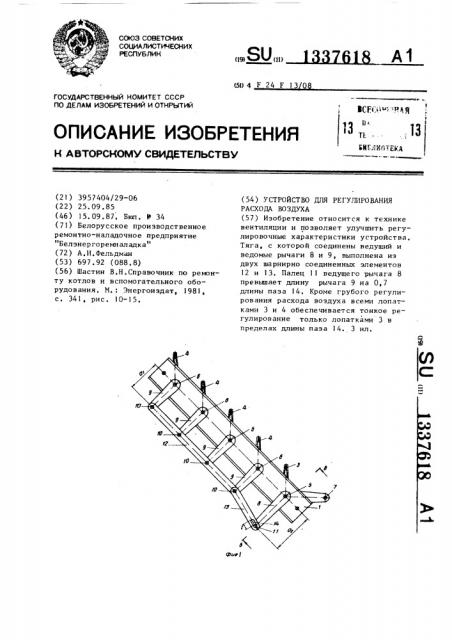Устройство для регулирования расхода воздуха (патент 1337618)