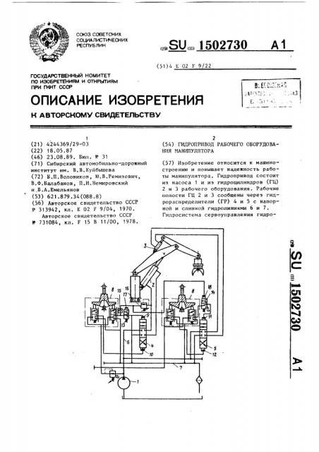 Гидропривод рабочего оборудования манипулятора (патент 1502730)