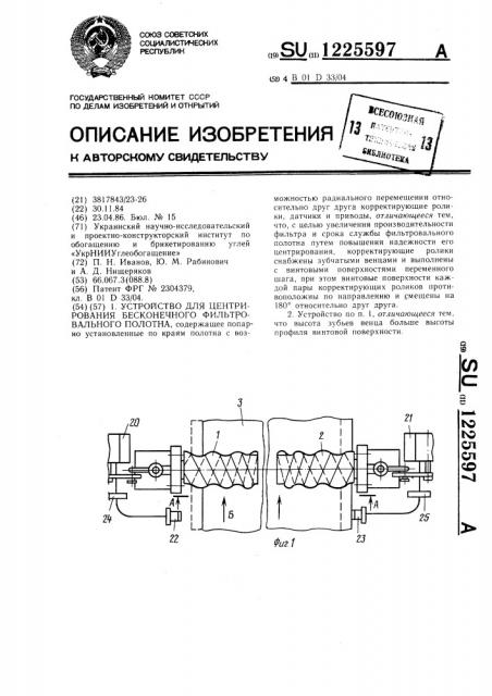 Устройство для центрирования бесконечного фильтровального полотна (патент 1225597)