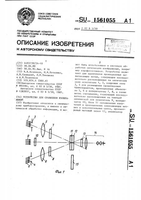 Устройство для сравнения изображений (патент 1561055)