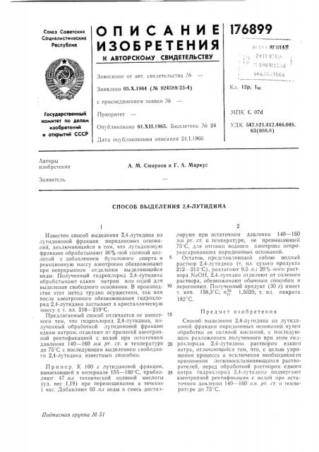 Способ выделения 2,4-лутидина (патент 176899)