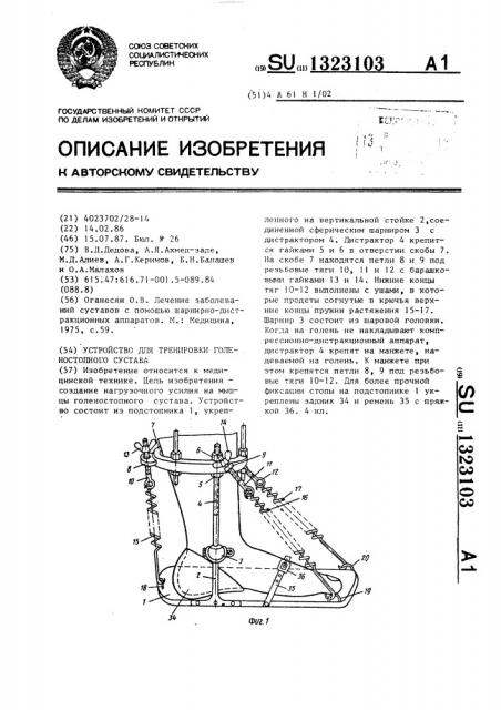 Устройство для тренировки голеностопного сустава (патент 1323103)