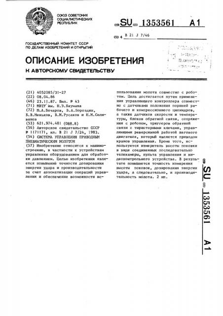 Система управления приводным пневматическим молотом (патент 1353561)