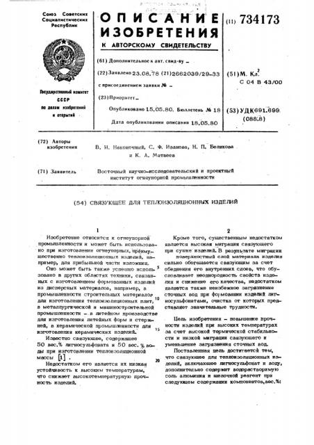 Связующее для теплоизоляционных изделий (патент 734173)