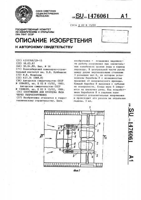 Сооружение для пропуска льда через гидросооружение (патент 1476061)