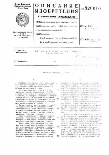 Вентиляционная дверь (патент 826016)
