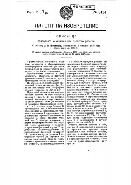 Приводной механизм для плоского рассева (патент 8424)