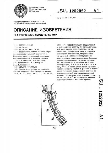 Устройство для поддержания и направления слитка по технологической оси машины непрерывного литья металлов (патент 1252022)