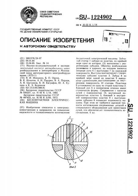 Бесконтактная электрическая машина (патент 1224902)