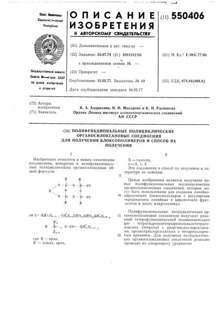 Полифункциональные полициклические органосилоксановые соединения для получения блоксополимеров и способ их получения (патент 550406)