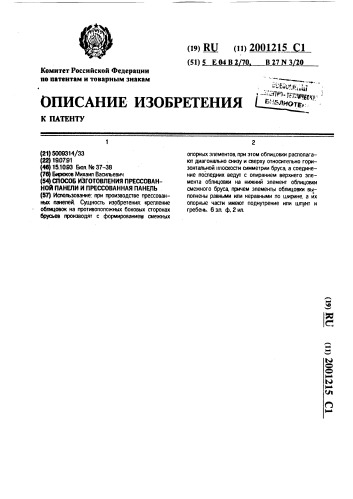 Способ изготовления прессованной панели и прессованная панель (патент 2001215)