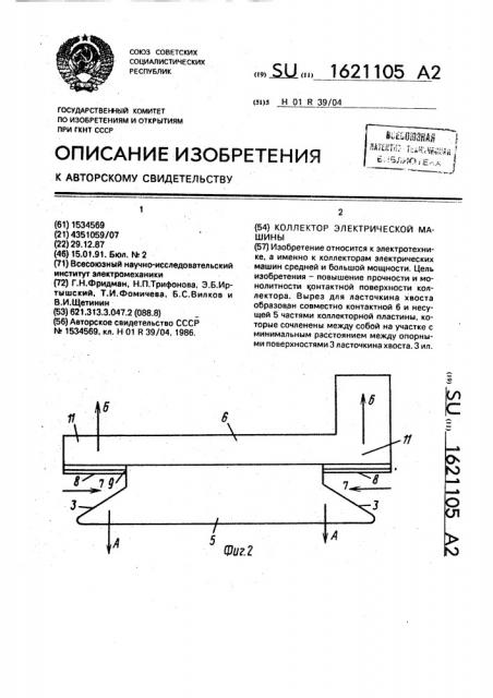 Коллектор электрической машины (патент 1621105)