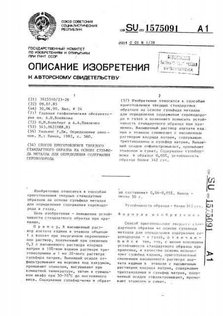 Способ приготовления твердого стандартного образца на основе сульфида металла для определения содержания сероводорода (патент 1575091)