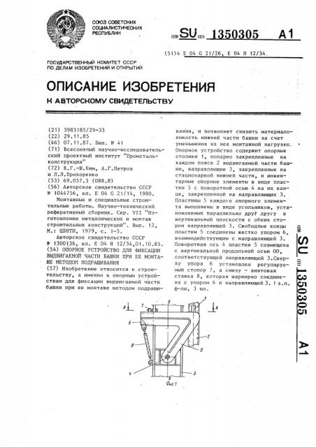 Опорное устройство для фиксации выдвигаемой части башни при ее монтаже методом подращивания (патент 1350305)