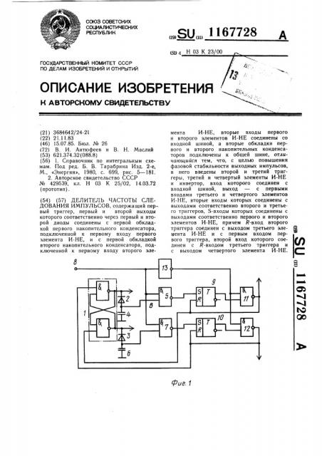 Делитель частоты следования импульсов (патент 1167728)