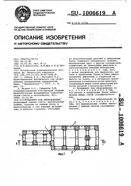 Фундамент под оборудование (патент 1006619)