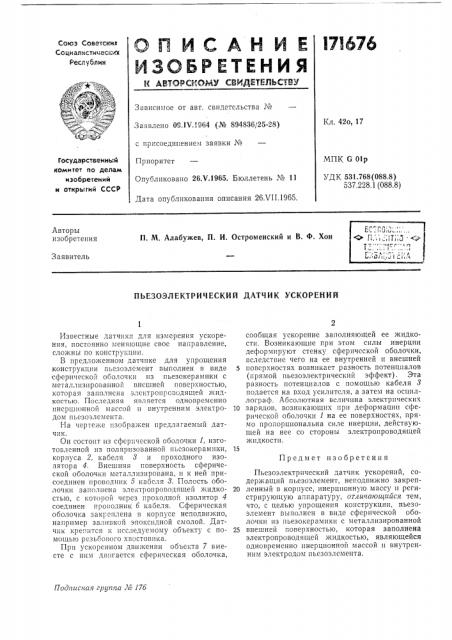 Пьезоэлектрический датчик ускорений (патент 171676)