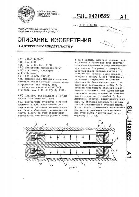 Электрод для введения в горный массив электрического тока (патент 1430522)