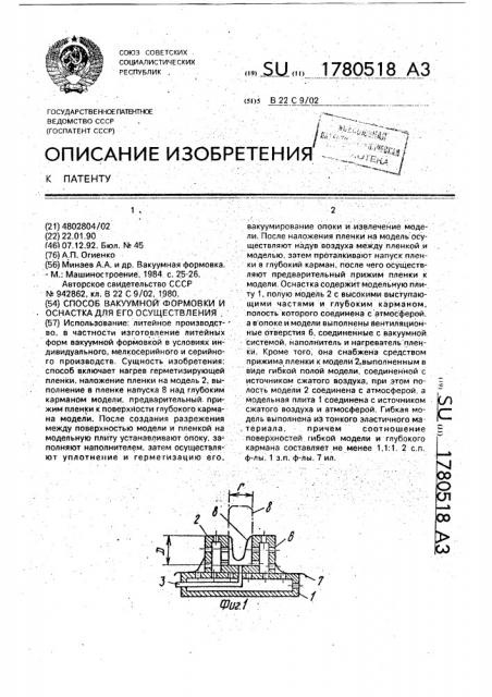 Способ вакуумной формовки и оснастка для его осуществления (патент 1780518)