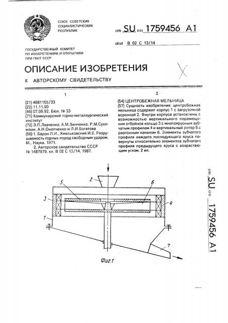 Центробежная мельница (патент 1759456)