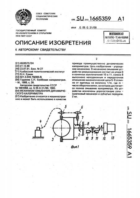 Механизм омывания динамического калориметра (патент 1665359)