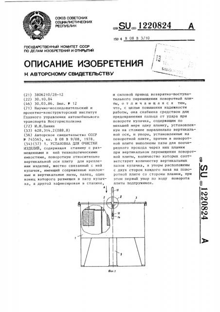 Установка для очистки изделий (патент 1220824)