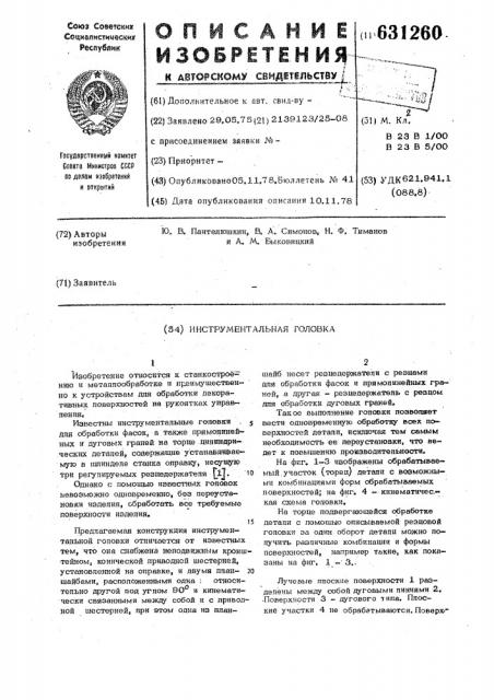 Инструментальная головка (патент 631260)