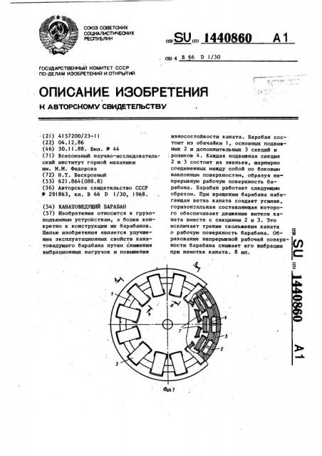 Канатоведущий барабан (патент 1440860)