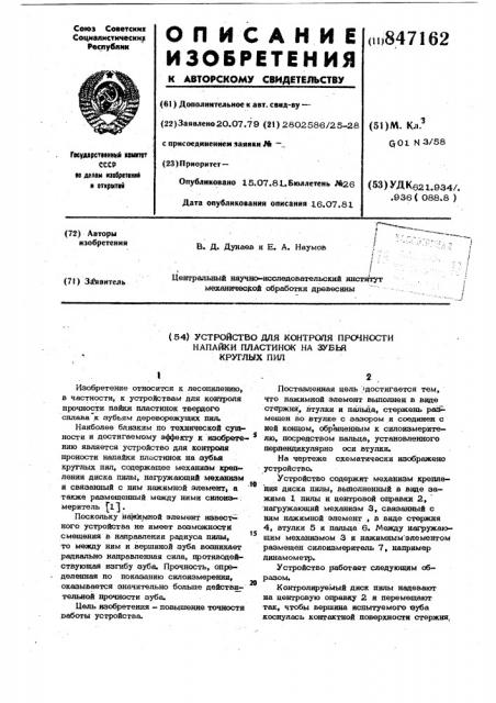 Устройство для контроля прочности напайкипластинок ha зубья круглых пил (патент 847162)