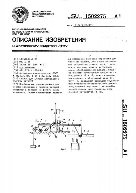 Станок для снятия заусенцев с плоских деталей (патент 1502275)