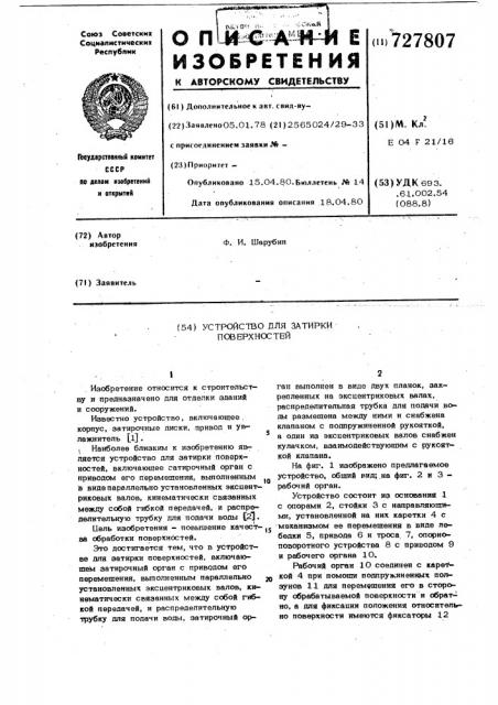 Устройство для затирки поверхностей (патент 727807)